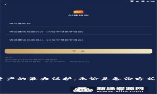 冷钱包（Cold Wallet）是用于存储加密货币的一种安全存储方式，它一般不连接互联网，因此相对而言更加安全。然而，如果你使用冷钱包存储加密货币，确实有一些重要的恢复选项。

### 助记词的重要性

冷钱包生成时，通常会提供一个助记词（Mnemonic Phrase）或私钥（Private Key）。这个助记词是由一组随机的单词组成的，通常是12个或24个单词。使用这些单词，你可以在其他设备上恢复你的冷钱包，重新访问你的加密资产。

所以，简单来说，是的，助记词是找回冷钱包中加密资产的关键。如果你丢失了助记词，找回钱包的可能性几乎为零。这就是为什么我们在设置冷钱包时，总是被告知要妥善保管这个助记词的重要原因。

### 私钥的作用

除了助记词，私钥也是冷钱包的重要组成部分。每个地址都有一把独特的私钥，它用于签署交易。如果你有私钥，同样可以访问和控制你钱包里的资金。不过，私钥和助记词并不相同。助记词可以推导出私钥，而私钥是具体的、直接的地址控制权的凭证。

如果你同时丢失了助记词和私钥，那么恢复资产将是非常困难的。通常建议用户将助记词和私钥分别保存在多个安全的地方，以防丢失。

### 冷钱包的存储方式

冷钱包的存储方式有多种，包括硬件钱包、纸钱包和离线软件钱包。每种方式都有其优缺点，选择合适的冷钱包类型，可以根据自己的需求和技术水平来决定。

#### h4硬件钱包/h4

硬件钱包如Ledger、Trezor等，因其安全性高而受到广泛欢迎。它们通过加密方式存储助记词和私钥，并有物理保护。即使黑客获得了你的计算机或者网络连接，也无法窃取到存储在硬件钱包中的私钥。

#### h4纸钱包/h4

纸钱包则是将助记词和私钥打印出来，保持离线状态来存储。这种方式是相对安全的，但需要确保纸张的保存方式，因为纸张会受到水、火等物理损坏的威胁。

#### h4离线软件钱包/h4

离线软件钱包是在不连接互联网的情况下生成和存储加密货币的工具。这要求用户有一定的技术水平，并确保在使用时不连接到在线网络。

### 如何安全管理助记词和私钥

安全管理助记词和私钥可以采取以下措施：

1. strong备份：/strong在生成钱包时，立即备份助记词和私钥，可以使用重复书写或录音等方式。同时，最好将备份保存在不同的地方，以防丢失或损坏。
  
2. strong加密保存：/strong在电子设备上保存助记词和私钥时，务必使用加密软件，增加安全性。

3. strong定期检查：/strong定期检查冷钱包的物理状态，以及备份的位置和安全。

4. strong教育自己：/strong了解关于加密货币安全的更多知识，跟进最新的安全性建议和方法。你懂的，技术在不断发展，安全性也需要与时俱进。

### 常见的误区

在使用冷钱包的过程中，很多人可能会遇到一些常见的误解：

- **误区一：只需记住密码即可**  
很多人认为，只要记住登录密码就能恢复资产。实际上，密码通常只用于加密文件或提供初步的登录保护，而真正控制资产的是助记词或私钥。

- **误区二：冷钱包完全安全**  
虽然冷钱包的安全性相对较高，但并不意味着它们完美无缺。物理损坏、意外丢失或盗窃都可能导致资产的丢失。

- **误区三：不需要备份助记词**  
有些用户觉得助记词不需要备份，因为在自己认为安全的情况下，理论上不会丢失。但毕竟生活中变数太多，备份总是好的，以防意外。

### 总结

冷钱包确实能为加密资产提供高度的安全性，但是在使用过程中，助记词和私钥的管理是至关重要的。说真的，付出一些精力去妥善保管这些信息，将是对你资产的最大保护。无论是备份方式，还是存储方式，都需要谨慎选择，做好充分的准备，才能确保你在需要的时候顺利找回资产。“懂的”道理，就是勤劳和小心能够让你的投资之路走得更加稳健。

希望这篇文章能够帮助你更好地理解冷钱包及其安全管理。如果你还有任何问题或者需要进一步的了解，随时欢迎提问！