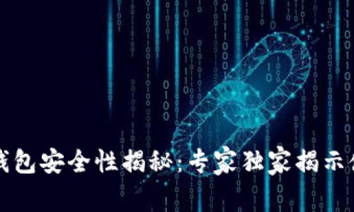 比特派钱包安全性揭秘：专家独家揭示使用秘诀