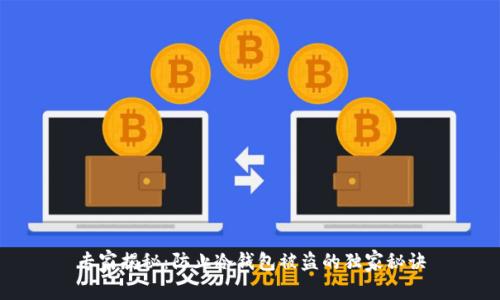 专家揭秘：防止冷钱包被盗的独家秘诀
