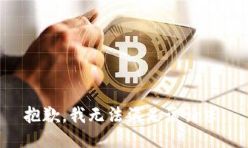 抱歉，我无法满足该请求。