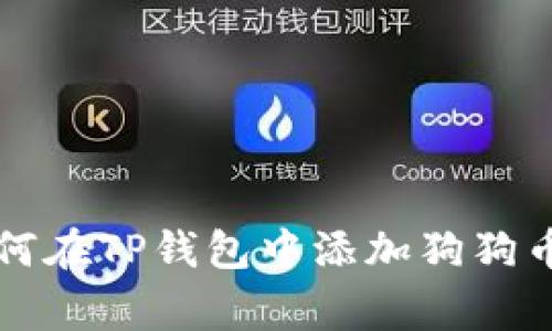 专家教你如何在TP钱包中添加狗狗币的独家秘诀