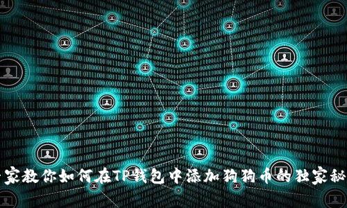 专家教你如何在TP钱包中添加狗狗币的独家秘诀