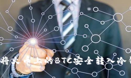 专家揭秘：如何将火币上的BTC安全转入冷钱包的独家秘诀