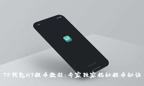 TP钱包HT提币教程：专家独家揭秘提币秘诀