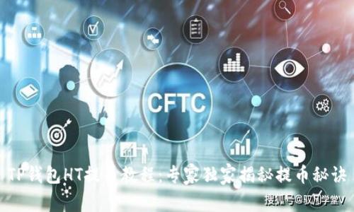 TP钱包HT提币教程：专家独家揭秘提币秘诀