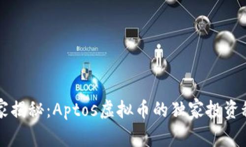 专家揭秘：Aptos虚拟币的独家投资秘诀