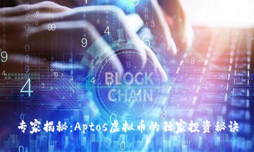 专家揭秘：Aptos虚拟币的独家投资秘诀