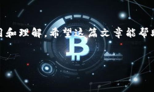 比特币及其他加密货币的冷钱包通常是指一种离线存储方式，可以安全地保存你的数字资产，而不受黑客攻击等网络风险的威胁。至于是否有中文的比特币冷钱包，答案是肯定的。以下是关于比特币冷钱包的一些详细信息和推荐，希望对你有所帮助。

什么是比特币冷钱包？
说真的，比特币冷钱包是一种将你的比特币或其他加密货币安全存储的方式。简单来说，它就是将你的私钥保存在一个离线的设备上。这样，即使你的计算机或手机被黑客攻击，黑客也无法获取你的资金。

冷钱包的类型
冷钱包有几种不同的类型，包括硬件钱包和纸钱包等。
ul
    listrong硬件钱包/strong：这些是专门设计存储加密货币的设备，常见的品牌有Ledger、Trezor等。它们通常会有中文界面，可以帮助用户更好地理解和使用。/li
    listrong纸钱包/strong：这是将你的私钥和收款地址打印在纸上的一种简单方式。虽然它不依赖于任何电子设备，但纸张的安全性也需要小心防护，以避免损坏或丢失。/li
/ul

比特币冷钱包的优点
冷钱包的最大的优点就是安全性。因为它并不连接到互联网，所以远离了许多网络安全威胁。
ul
    li绝对安全：冷钱包能有效避免网络攻击，黑客无法直接访问你的资产。/li
    li长久保存：冷钱包非常适合长期储存。比特币是一种可以长期投资的资产，冷钱包可以确保你的投资不会被随意动用。/li
/ul

中文比特币冷钱包的推荐
那么，市场上有哪些中文的比特币冷钱包呢？这里给大家推荐几款：
ul
    listrongLedger Nano S/strong：这款硬件钱包支持多种加密货币，用户界面友好，并提供中文说明书，非常适合中文用户使用。/li
    listrongTrezor One/strong：另一款受欢迎的硬件钱包，也有中文的用户指南，便于新手了解。/li
    listrong比特币纸钱包生成器/strong：网上有很多提供纸钱包生成的工具，部分网站支持中文界面，可以方便用户生成纸钱包。/li
/ul

如何使用冷钱包存储比特币
使用冷钱包存储比特币其实并不复杂，下面是一些基本的步骤：
ol
    listrong购买冷钱包：/strong这一步非常重要，建议选择官方渠道或正规的电子产品零售商购买，以确保产品的真实性。/li
    listrong安装并设置：/strong对于硬件钱包，按照说明书进行安装。务必妥善保管好恢复助记词，这很重要。/li
    listrong转入比特币：/strong通过钱包插入电脑，在钱包中生成一个新地址，然后将比特币转入这个地址。/li
/ol

保护你的冷钱包
冷钱包虽然安全，但依然需要适当的保护。这里有几点小建议：
ul
    listrong定期检查：/strong尽量定期查看自己的冷钱包，确保没有物理损坏。/li
    listrong备份恢复助记词：/strong将助记词写下来，放在一个安全的地方，必要时可以用来恢复你的钱包。/li
/ul

常见问题解答
接下来，我们来看看一些用户常常会问的问题：
ul
    listrong冷钱包安全吗？/strong是的，冷钱包绝对安全。只要妥善保管，不连接网络，风险几乎可以忽略不计。/li
    listrong如何知道我的冷钱包是否工作正常？/strong可以连接到电脑上，查看是否能够顺利访问你的资产。/li
    listrong纸钱包可以用多久？/strong理论上，纸钱包可以无限期使用，只要它没有被损坏或丢失。/li
/ul

总结
总的来说，比特币冷钱包是保护你数字资产的重要工具。市场上已经有多个带有中文支持的选项，方便用户使用和理解。希望这篇文章能帮助你更好地了解冷钱包的使用和安全性。如果有其他问题，随时可以留言讨论！

比特币, 冷钱包, 加密货币/guanjianci
专家揭秘：如何安全使用比特币冷钱包的独家秘诀