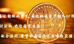 在tP钱包中，用户能够进行多种数字货币的交易和