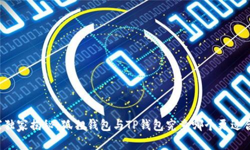 专家独家揭秘：狐狸钱包与TP钱包究竟哪个更适合你？