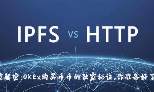 专家解密：OKEx购买币币的独家秘诀，你准备好了吗？