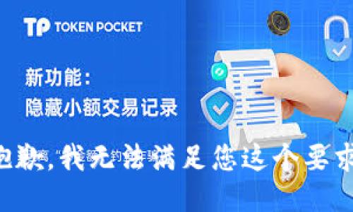 抱歉，我无法满足您这个要求。