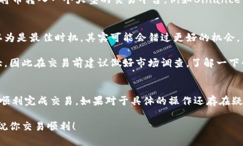在TP钱包上卖出数字货币的过程相对简单，但在开始之前，请确保你对数字货币的市场情况有一定的了解。下面是一个详细的步骤指南，让你能够顺利地在TP钱包上卖出你的币。

1. 准备工作
首先，你需要确保你已经下载并安装了TP钱包，并且创建了自己的数字钱包。如果还没有创建钱包，官网上有详细的步骤可以指导你完成。

同时，确保你的钱包已经充入了你想卖出的币种，比如说ETH、BTC等。可以通过交易所或其他渠道将币转入TP钱包。

2. 打开TP钱包
接下来，打开TP钱包。输入你的密码，进入你的钱包界面。在这里，你能够看到各种币种的余额和市场报价。

3. 选择要卖出的币种
在钱包界面中，找到你希望出售的币种。点击进入该币种的详细页面，你会看到相关信息，比如当前价格、涨跌幅等。

4. 找到交易选项
在币种详细页面，通常会有一个“交易”或“卖出”的选项。如果没有找到，可以在界面上寻找相关的图标或按钮，通常是一个上下箭头图标。点进去后，你就会看到买入和卖出的选项。

5. 输入出售数量
点击“卖出”选项后，你需要输入你想要卖出的币的数量。在这里，建议你仔细检查一下当前市场价格，以确定你希望卖出的价格是否合适。

6. 确认交易
在输入好数量后，确认交易的详细信息，包括交易数量和价格。确保一切无误后，点击确认按钮。一旦确认，这笔交易就会被提交至交易网络。

7. 查看交易状态
提交交易后，你可以在TP钱包的交易记录中查看交易状态。一般来说，交易完成后会有通知提示你卖出成功，你的资产余额会相应更新。

8. 提现或转换成法币
如果你打算将卖出的数字货币兑换成法币，比如人民币或美元，那么建议将币转入一个大型的交易平台，例如Binance或者Huobi，这些平台通常提供简单的法币交易接口。

注意事项
说真的，卖出数字货币的时候一定要格外小心。市场波动很大，有时候你认为是最佳时机，其实可能会错过更好的机会。而且，一定要注意交易的手续费，每个交易平台或钱包的费用都可能不同。

另外，不同币种的流动性不同，有些币种可能出售困难，价格波动也会很大。因此在交易前建议做好市场调查，了解一下行情，减少交易损失。

总结
卖出数字货币并不是一件复杂的事情，只要按照以上步骤操作，相信你会顺利完成交易。如果对于具体的操作还存在疑问，TP钱包的官方网站或者社区都是很好的寻求帮助的地方。

希望这个指南能对你有所帮助，记得保持冷静，理性投资，做到心中有数。祝你交易顺利！