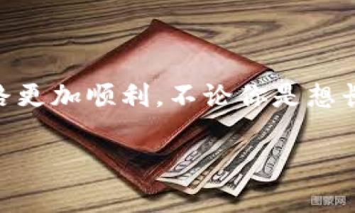   币币交易官网：专家揭秘独家秘诀，让你轻松入门数字货币 / 
 guanjianci 币币交易, 数字货币, 交易所 /guanjianci 

引言：数字货币的崛起
最近你一定听说了数字货币，特别是比特币、以太坊这些耳熟能详的名字。说真的，数字货币已经成为了一个炙手可热的话题，很多人都想趁这个热潮赚上一笔。但是对于很多小白来说，币币交易听起来似乎非常复杂，其实其实不然，今天就让我带你走进币币交易的世界，分享一些专家的独家“秘诀”，让你轻松入门！

什么是币币交易？
在深入讨论之前，我们先来搞清楚什么是币币交易。简单来说，币币交易就是在一个交易平台上用一种数字货币去兑换另一种数字货币。比如说，你用比特币去换以太坊，或者用莱特币换狗狗币，这就是币币交易的基本玩法。
币币交易通常发生在交易所，比如币安、火币、OKEx等，你需要在这些平台上注册帐号，充值资金，就可以开始你的交易旅程了。说到这里，有些朋友可能会想： “那我该怎么选择一个好的交易所呢？” 别急，接下来我会告诉你一些选择交易所的关键因素。

选择交易所的秘诀
选择交易所就像选房子，地段、价格、环境都很重要。我们来聊聊几个关键因素：
ul
    listrong安全性/strong：确保交易所有良好的安全记录，查阅用户评价和第三方评测，像链闻、火币资讯这样的渠道都值得参考。/li
    listrong交易量/strong：一个好的交易所通常会有较高的交易量，这样你在交易时才能保证价格的合理性。想想，如果交易量很小，价格可能会波动很大，影响你的交易体验。/li
    listrong手续费/strong：交易所的手续费也值得关注，不同的所收费标准各异，有些会很高，让你在交易中多花不少冤屈钱。/li
    listrong用户体验/strong：注册流程、界面设计、客服响应速度等都会影响你的交易体验。尽量选择那些用户反馈好的交易所。/li
/ul

如何进行币币交易？
当你选择好交易所并完成注册后，接下来就是进行币币交易的环节了。其实过程并不复杂，让我给你讲一下基本步骤：
ol
    listrong充值资金/strong：登陆后，你需要先将资金充值到交易所。一般来说，交易所支持法币充值和数字货币充值，两者选择一条适合自己的即可。/li
    listrong选择交易对/strong：找到你想交易的币种组合，比如BTC/ETH，点击进入交易界面。/li
    listrong下单/strong：在交易界面上选择下单类型，常见的有市价单、限价单等。市价单是按当前市场价格成交的，而限价单是指定一个交易价格。/li
    listrong确认交易/strong：核对好信息后，点击确认交易。如果交易成功，你就可以在账户中查看到账的币种了！/li
/ol

风险管理：让你交易更安全
说到这里，交易中并不是所有事情都一帆风顺。币圈变化莫测，风险管理是你必须要重视的。以下是一些小技巧：
ul
    listrong分散投资/strong：不要把所有的钱都投在一两种币上，分散投资能够有效降低总体风险。/li
    listrong设置止损/strong：给自己设一个止损点，一旦价格跌到你设定的价位，就自动卖出，避免更大损失。/li
    listrong定期复审/strong：定期检查自己的投资组合，如果某些币种的基本面出现了重大变化，及时调整策略。/li
    listrong不要盲目跟风/strong：币圈常常会出现一些“风口”，比如某个项目突然火了，但盲目跟风往往是亏钱的根源。多做功课，理性分析。/li
/ul

币币交易的常见问题
很多新手在开始币币交易时，难免会遇到一些问题，我将汇总一些比较常见的问题，供大家参考：
ul
    listrong交易所跑路怎么办？/strong 
        这是很多人担心的问题。一旦遇到这种情况，首先平静下来，尽可能保留好交易记录、转账凭证，及时向有关部门反映，尽量挽回损失。同时，建议选择一些知名度高、历史久的交易所，这样跑路的可能性会小很多。
    /li
    listrong币种选择的时候应该注意什么？/strong
        选择币种时，要关注项目的团队、技术路线、应用场景等多方面的信息，不要因为表面的热门数据就盲目追逐，同时也要关注社区的氛围和支持情况。
    /li
    listrong资金安全吗？/strong
        选择正规的交易所并确保你的账户设置了强密码和安全措施后，资金安全性会有很大提升。同时定期查看账户动态，保持警惕。
    /li
/ul

总结：你的交易之旅从这里开始
说到这里，相信你对币币交易有了初步的了解。无论是选择适合你的交易所，还是进行实际交易，掌握一些基本的知识和技巧都会让你的交易之路更加顺利。不论你是想长期投资还是短线操作，做好准备是成功的第一步。希望这些专家的独家秘诀能为你带来帮助，你也可以成为下一位数字货币的赢家！

当然，市场风险常在，投资需谨慎。保持良好的心态和学习的热情，未来的你一定能在币圈大放异彩。加油！