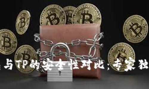 比特派钱包与TP的安全性对比：专家独家解析秘诀