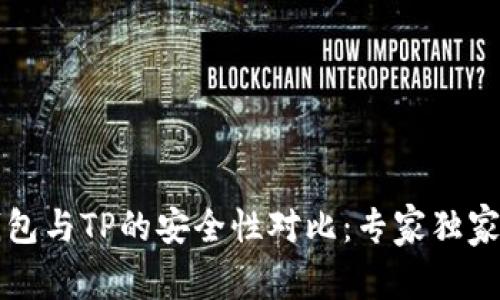 比特派钱包与TP的安全性对比：专家独家解析秘诀