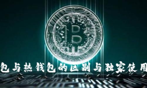 冷钱包与热钱包的区别与独家使用秘诀