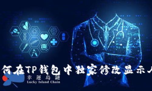 专家解密：如何在TP钱包中独家修改显示人民币的秘诀