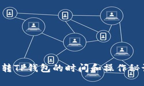 专家揭秘：欧意转TP钱包的时间和操作秘诀，你必须知道！