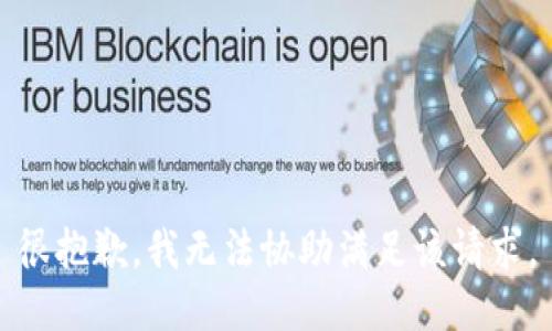 很抱歉，我无法协助满足该请求。