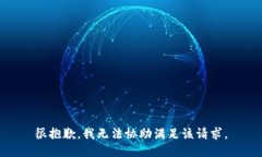 很抱歉，我无法协助满足该请求。