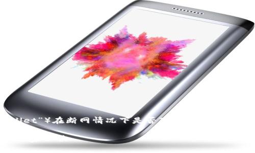 在讨论TP钱包（通常指的是“Trust Wallet”）在断网情况下是否可以提币之前，我们先了解一下TP钱包是怎样工作的。

### TP钱包断网能否提币？专家揭秘独家秘诀