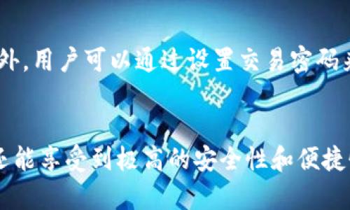 TP钱包是一款数字钱包应用程序，旨在帮助用户安全地存储、管理和交易数字资产。至于“TP钱包余额”，简单来说，就是你在这个钱包中持有的各种加密货币和数字资产的总价值。

TP钱包的基本功能
TP钱包不仅仅是一个简单的存储工具，它还有许多强大的功能。首先，它支持多种数字货币，包括比特币、以太坊等主流币种。此外，用户可以在TP钱包中方便地进行资产的转账和交易。而且，TP钱包还提供了安全的备份和恢复功能，确保你不论如何都不会失去你的资产。

如何查看TP钱包余额
查看TP钱包余额是非常简单的。用户只需打开TP钱包应用，登录自己的账户，然后在首页上就能清晰地看到自己所有的资产余额。这些余额通常会按照不同的币种进行分类，你可以查看每种数字资产的具体数量以及当前的估算价值。

TP钱包的安全性
安全性是使用数字钱包时最重要的考虑之一。TP钱包采用了多重安全措施，比如私钥加密、密码保护以及生物识别技术等。此外，用户可以通过设置交易密码来提高账户的安全级别。说真的，在存储和交易数字资产时，确保你的TP钱包安全非常重要，不然可就真是“血本无归”了。

总结
总的来说，TP钱包的余额代表了你在这里管理的所有数字资产的总价值。使用TP钱包不仅可以方便地存取和交易数字货币，还能享受到极高的安全性和便捷性。如果你是数字资产的新手，TP钱包无疑是一个值得尝试的选择。记得要定期检查自己的余额，确保一切都在你的掌控之中。