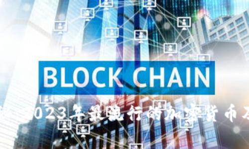 专家独家揭秘：2023年最流行的加密货币及其使用秘诀