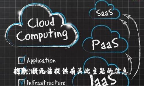 抱歉，我无法提供有关此主题的信息。