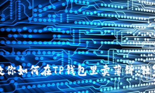 bianoti专家教你如何在TP钱包里卖薄饼，独家秘诀大公开！