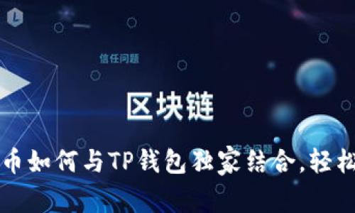 专家揭秘：抹茶猪猪币如何与TP钱包独家结合，轻松获取加密资产秘诀！