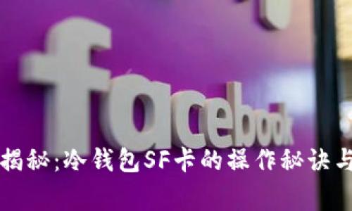 专家独家揭秘：冷钱包SF卡的操作秘诀与安全防护