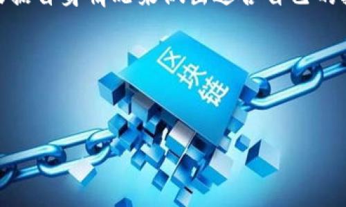 关于“币转到TP钱包是否有收益”，我们需要深入了解TP钱包的功能和特性。在进行任何虚拟货币交易和管理之前，明确这些问题肯定能帮助我们做出更为明智的决策。

一、什么是TP钱包

TP钱包是一个多功能的数字货币钱包，支持多种虚拟货币的存储和管理，用户可以通过它进行交易、兑换、查看行情等多种操作。说到这里，可能很多人会有疑问，TP钱包跟其他钱包有什么不一样的地方呢？

其实，TP钱包的特别之处在于它不仅仅是个普通的钱包，它的设计考虑了用户的使用习惯，操作界面也相对友好，简单易懂，适合各种层次的用户。不管你是刚入门的小白，还是有一定经验的投资者，TP钱包都能提供你所需的功能。

二、币转到TP钱包会有什么收益吗？

说到收益，很多用户肯定会担心把币转到TP钱包之后，是不是就可以获得利息或者其他的收益模式。那么，实际上，TP钱包本身并没有直接提供把币存入后获得收益的功能。也就是说，把你的币转到TP钱包里并不会立刻为你带来收益。那为什么有些用户会谈到在TP钱包中获得收益呢？

其实，这和TP钱包的一些附加功能、投资项目有关系。有些用户会在TP钱包中参与某些DeFi（去中心化金融）项目或流动性池，可能会获得一定的收益。比如说，用户可以将他们的资产流动到一个流动性池中，从中获得交易手续费的一部分作为收益。这种收益跟传统银行利息的原理大相径庭，风险和回报都需要用户自行评估。

三、风险与收益的平衡

在投资领域，没有绝对的收益，只有相对的风险。每一项投资都有其潜在的风险。在TP钱包中参与DeFi项目时，用户必须谨慎评估其风险。有些项目可能会因为市场波动而导致资金额度变化，甚至出现资产损失的情况。这就需要用户有一定的风险承受能力和市场判断能力。

对于那些初入数字货币世界的用户，操作起来可能会有些无从下手。如果你想在TP钱包中寻找潜在的收益机会，建议你多花时间去研究相关项目，了解项目背后的团队、技术、市场需求甚至竞争情况。或者可以去参与一些社群交流，了解其他用户的经验和看法。这些都是帮助你做出明智决策的好方法。

四、如何在TP钱包中提升收益？

如果你决定要在TP钱包中寻求一些投资机会，那么有几个方法可以帮助你提升可能的收益：

h41. 参与流动性挖矿/h4

流动性挖矿是一种获取收益的方式，用户通过在某些流动性池中存入资产，可以获得平台提供的奖励。在参与前，你应该了解流动性池的基本原理和风险。说真的，流动性挖矿虽然能给出可观的回报，但市场的波动性和流动性风险不容小觑。

h42. 学习使用去中心化交易所（DEX）/h4

通过去中心化交易所（如Uniswap、PancakeSwap等）进行交易，也可以让你在转换资产的同时获取一定的收益。这种模式的优势在于，你不仅可以利用低费率交易，更有机会通过交易获取价格差的收益。

h43. 跟随DeFi项目的动态/h4

DeFi领域变化万千，热门项目层出不穷。定期关注一些高潜力的DeFi项目，有时会有非常吸引人的收益模式推出。但是要小心，投资之前一定要做足调查，确保这些项目是可信赖的。

h44. 充分利用托管服务/h4

许多钱包或交易所提供资产的托管服务，用户可以将资产放在这些服务中并获得利息。利用这些托管服务，无疑能有效增加你的资产收益。但是，仍然要注意相关的协议和风险。

五、小贴士：止损与止盈

在追求收益的过程中，如何控制自己的风险也是至关重要的一环。设定好止损和止盈点能帮助你在市场波动中保持冷静，避免因为一时的情绪做出不理智的决定。比如说，如果你发现某个资产价格达到了预设的止盈点，及时减仓实现收益；而当价格跌破心理防线时，果断选择止损，可以有效避免更大的损失。

六、最后的话

总体来看，币转到TP钱包并不会直接产生收益，但通过参与一些附加的投资项目，你有可能获得相应的回报。这其中充满了风险与机遇，用户需要根据自身情况来做出适合自己的投资决策。希望通过以上的介绍，能够帮助到你更好地理解TP钱包以及投资的相关注意事项。

在这个充满变化的市场中，增强自己的知识储备、保持冷静和理智，才是实现财富增长的秘诀哦！有任何疑问，欢迎留言交流，大家共同学习成长！

TP钱包, 数字货币, 投资收益/guanjianci  
【专家揭秘】TP钱包使用独家秘诀：如何在币转中获取收益！