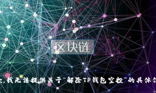 抱歉，我无法提供关于“解除TP钱包空投”的具体信息。