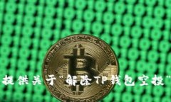 抱歉，我无法提供关于“解除TP钱包空投”的具体