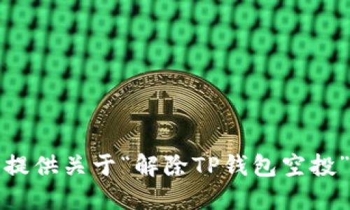 抱歉，我无法提供关于“解除TP钱包空投”的具体信息。