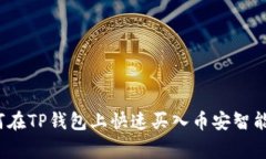 专家揭秘：如何在TP钱包上快速买入币安智能链的
