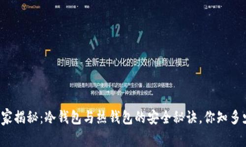 专家揭秘：冷钱包与热钱包的安全秘诀，你知多少？
