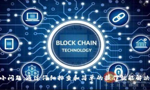 在使用TP钱包（Tether钱包）或类似的数字货币钱包时，出现“未定义”这样的提示通常意味着系统无法识别某个特定的操作或数据。这可能是由多种原因造成的，以下是一些常见的情形和解决办法：

1. 网络连接问题
首先，检查你的网络连接。数字货币钱包需要稳定的互联网连接来同步区块链信息。如果网络不稳定，可能会导致一些操作无法成功执行，甚至显示未定义的错误。

2. 应用版本过旧
有时，你使用的TP钱包版本可能已经过时。开发者会不定期推出更新，以修复bug或添加新功能。如果你未及时更新，可能会遇到兼容性问题，导致某些功能无法正常使用。

3. 数据未加载
在某些情况下，钱包未能从服务器加载必要的数据，这也可能导致“未定义”的错误。你可以尝试重新登录或刷新页面，看看数据是否能够正常加载。

4. 账户问题
有时候，关于账户的信息（例如余额、交易记录等）未能正确显示，这可能是因为账户的设置问题。确认你的账户信息是否填写正确，并确保没有任何异常状态。

5. 错误的操作步骤
如果你在执行某项操作时遇到这个问题，可能是因为操作步骤不当。确保你按照正确的流程进行操作，比如发送资金、设置参数等。

6. 服务器故障
如果TP钱包正在进行维护或遇到服务器问题，用户可能会遇到各类错误信息，包括未定义的问题。你可以查看官方社交媒体或论坛，看看是否有其他用户报告相同的问题。

解决办法
如果你的TP钱包显示“未定义”，可以尝试以下几个解决方案：
ul
    li检查网络连接，确保网络稳定。/li
    li更新TP钱包应用，确保使用最新版本。/li
    li注销并重新登录账户。/li
    li查看官方公告，确认是否存在服务器维护。/li
/ul

总之，出现“未定义”的提示，虽然会让人感到困扰，但大部分情况下都是一些小问题，通过仔细排查和简单的操作就能解决。如果情况严重，建议联系TP钱包的客服寻求帮助。