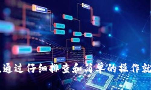 在使用TP钱包（Tether钱包）或类似的数字货币钱包时，出现“未定义”这样的提示通常意味着系统无法识别某个特定的操作或数据。这可能是由多种原因造成的，以下是一些常见的情形和解决办法：

1. 网络连接问题
首先，检查你的网络连接。数字货币钱包需要稳定的互联网连接来同步区块链信息。如果网络不稳定，可能会导致一些操作无法成功执行，甚至显示未定义的错误。

2. 应用版本过旧
有时，你使用的TP钱包版本可能已经过时。开发者会不定期推出更新，以修复bug或添加新功能。如果你未及时更新，可能会遇到兼容性问题，导致某些功能无法正常使用。

3. 数据未加载
在某些情况下，钱包未能从服务器加载必要的数据，这也可能导致“未定义”的错误。你可以尝试重新登录或刷新页面，看看数据是否能够正常加载。

4. 账户问题
有时候，关于账户的信息（例如余额、交易记录等）未能正确显示，这可能是因为账户的设置问题。确认你的账户信息是否填写正确，并确保没有任何异常状态。

5. 错误的操作步骤
如果你在执行某项操作时遇到这个问题，可能是因为操作步骤不当。确保你按照正确的流程进行操作，比如发送资金、设置参数等。

6. 服务器故障
如果TP钱包正在进行维护或遇到服务器问题，用户可能会遇到各类错误信息，包括未定义的问题。你可以查看官方社交媒体或论坛，看看是否有其他用户报告相同的问题。

解决办法
如果你的TP钱包显示“未定义”，可以尝试以下几个解决方案：
ul
    li检查网络连接，确保网络稳定。/li
    li更新TP钱包应用，确保使用最新版本。/li
    li注销并重新登录账户。/li
    li查看官方公告，确认是否存在服务器维护。/li
/ul

总之，出现“未定义”的提示，虽然会让人感到困扰，但大部分情况下都是一些小问题，通过仔细排查和简单的操作就能解决。如果情况严重，建议联系TP钱包的客服寻求帮助。