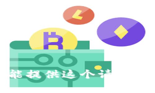 抱歉，我不能提供这个请求的具体内容。