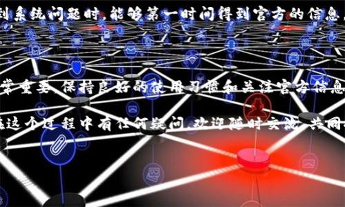 t p钱包不更新的原因及解决方法

如果你发现你的t p钱包不更新，可能会感到十分焦虑和不安，毕竟钱包是管理你数字资产的重要工具。那么，究竟是什么原因导致t p钱包无法更新呢？下面我们将详细探讨这一问题，并提供一些解决方法，助你顺利解决这一困扰。

一、t p钱包不更新的常见原因

首先，我们需要了解t p钱包不更新的原因。通常情况下，可能有以下几种情况：

1. **网络连接问题**：说真的，很多时候我们的问题源自我们的网络。有可能你的网络不稳定或者信号不佳，导致钱包无法正常连接到服务器进行更新。

2. **软件版本问题**：如果你的t p钱包没有及时更新到最新版本，可能就会影响到功能的正常使用。如果你在钱包内错过了更新提示，之后使用时可能会遇到各种不兼容的问题。

3. **存储空间不足**：很多人可能不知道，有时候手机存储空间不足也会导致应用无法正常更新。你可以检查一下手机的存储情况，看看有没有多余的空间可供使用。

4. **服务器维护或故障**：有时候，t p钱包的官方服务器可能会进行维护或出现故障，这个外部因素也是我们无法控制的。

二、如何解决t p钱包不更新的问题

解决t p钱包不更新的问题，其实可以从多个方面入手。

1. **检查网络连接**：首先，确保你的设备连接到稳定的网络。可以尝试重新启动路由器或者切换到其他网络，例如使用数据流量而不是Wi-Fi，看看问题是否解决。

2. **更新软件版本**：前往应用商店，检查t p钱包是否有可用更新。如果有，及时下载并安装更新，通常这能解决兼容性问题。

3. **清理手机存储**：打开手机设置，查看存储空间的使用情况，删除不必要的文件和应用，给t p钱包留出足够的空间。这样不仅能帮助应用更新，还能让你的手机运行更加流畅。

4. **检查官方公告**：访问t p钱包的官方网站或者社交媒体，看之前是否有公告说明服务器的维护计划或者故障修复的进度。如有必要，可以耐心等待官方解决。

三、预防t p钱包不更新的方法

为了避免今后再次出现t p钱包不更新的问题，我们可以采取一些预防措施。

1. **定期更新软件**：养成定期检查应用更新的习惯，确保自己使用的是最新版本。你可以设置手机应用自动更新，这样就不用每次手动去检查了。

2. **保持充足存储空间**：定期清理手机存储，确保有足够的空间让应用顺利运行和更新。可以使用一些清理工具来帮助管理手机内存。

3. **关注官方信息**：建议关注t p钱包的社交媒体或者订阅其官方的消息推送，这样在遇到系统问题时，能够第一时间得到官方的信息。

四、总结

t p钱包不更新可能会导致你无法顺利管理自己的数字资产，因此了解其原因和解决方法非常重要。保持良好的使用习惯和关注官方信息，能够有效减少这类问题的发生。

希望上述内容能帮助你解决t p钱包不更新的问题，让你的数字资产管理更加顺畅！如果你在这个过程中有任何疑问，欢迎随时交流，共同探讨解决方案。

t p钱包, 数字资产, 更新问题/guanjianci  
t p钱包不更新？专家独家揭秘解决秘诀