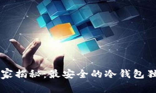 币圈专家揭秘：最安全的冷钱包独家秘诀