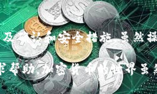 要将FEG币提现到TP钱包，您需要按照一系列的步骤进行操作。虽然整个过程可能对于初学者来说有点复杂，但让我们一步一步来，确保您能顺利完成提现。下面，我会详细介绍整个流程。

第一步：准备工作

在开始提现之前，您首先需要确认几个基本要素。确保您已经注册了TP钱包，并且将其下载到您的手机上。TP钱包是一款支持多种加密货币的钱包，具有较高的安全性和便利性。

同时，您需要确保您的FEG币已经在一个能够进行交易的交易所（如Uniswap或PancakeSwap）中，或者是在能直接与TP钱包进行同步的其他平台上。这一点非常重要，因为提现的步骤会根据您的币的存放位置而有所不同。

第二步：将FEG币转换为主流币种

如果您的FEG币存放在一个去中心化的交易所（DEX），您可能需要将其转换为主流币种，如以太坊（ETH）或USDT。这是因为大多数钱包和交易所支持主要流行的币种，而FEG币可能并不是其中之一。

打开您的交易所账号，找到交易界面，选择FEG币，并选择您想要转换的目标币种。确保检查转换的手续费与汇率，这样做可以最大程度地减少你的损失。

第三步：将主流币种提现到TP钱包

完成交易后，钱包中应当会有您刚刚转换的新的主流币种。接下来，您需要将这些币提现到您的TP钱包。

首先，打开TP钱包，找到您的接收地址，通常可以在钱包的首页找到“接收”按钮，点击后会显示您的钱包地址。请注意，这个地址是非常重要的，务必确保其正确性。

回到您的交易所，找到“提现”或“转账”的选项。输入您的TP钱包地址，同时确认提现金额。再次检查所有信息，确保没有输入错误。这一步骤尤为重要，错误的地址可能导致资金的损失。

第四步：确认提现

提交提现请求后，通常需要通过邮箱或手机验证进行确认。根据不同的交易所，这可能会涉及到几分钟到几个小时不等的处理时间。

一旦您的提现请求被处理，您应该能够在TP钱包中看到您提现的币。可以在TP钱包中查看交易记录，确认您的资产是否已经到账。

最后一步：安全注意事项

在整个提现过程中，安全性是首要考虑的因素。确保您所使用的交易所和钱包是真实可靠的。同时，建议您在使用任何加密货币服务之前，先进行充分的研究，了解各种潜在风险。

此外，使用双重认证（2FA）来保护您的账户安全也是非常重要的。新手在加密货币领域可能会遇到各种复杂的问题，谨慎操作，以最小化风险。

总结

综上所述，将FEG币提现到TP钱包的过程包括几个主要步骤：准备工作、转换币种、提现到TP钱包以及确认和安全措施。虽然操作起来可能有些繁琐，但只要您按照上述步骤进行，就能安全顺利地完成提现过程。

如果您在操作过程中遇到任何问题，可以随时向交易所的客服求助，或者寻找相关的社区论坛寻求帮助。加密货币的世界虽然变化莫测，但只要您谨慎行事，就能大大降低风险。