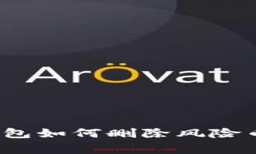 专家揭秘：冷钱包如何删除风险币种的独家秘诀