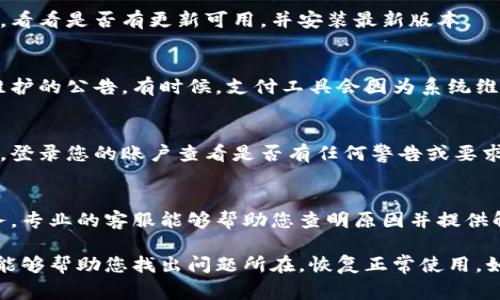 TOPAY是一款虚拟支付工具，其是否可用通常取决于多个因素，例如地区的政策变化、软件更新或是用户账户的状态。如果您发现无法使用TOPAY，建议您先进行以下几步检查：

检查网络连接
首先确保您的网络连接正常。支付工具一般需要稳定的网络环境，尝试重新启动路由器或者切换网络，以排除网络问题。

更新软件版本
很多时候，支付工具无法使用是因为版本过旧。检查您的应用商店，看看是否有更新可用，并安装最新版本。

查看官方公告
关注TOPAY的官方网站或社交媒体，看看是否有关于服务中断或维护的公告。有时候，支付工具会因为系统维护而暂时无法使用。

账户问题
如果您的账户有异常（如未验证、限额等），这也可能导致无法使用。登录您的账户查看是否有任何警告或要求您完成的步骤。

客服咨询
如果经过以上步骤仍然无法解决问题，建议联系TOPAY的客户服务。专业的客服能够帮助您查明原因并提供解决方案。

总体来说，如果您确实无法使用TOPAY，以上的步骤大多数情况下能够帮助您找出问题所在，恢复正常使用。如果这些方法都无效，那么可能需要等待官方的修复或调整。