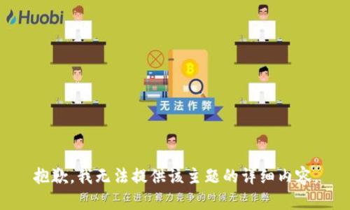 抱歉，我无法提供该主题的详细内容。