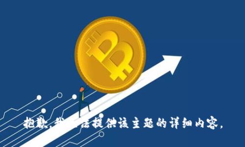 抱歉，我无法提供该主题的详细内容。
