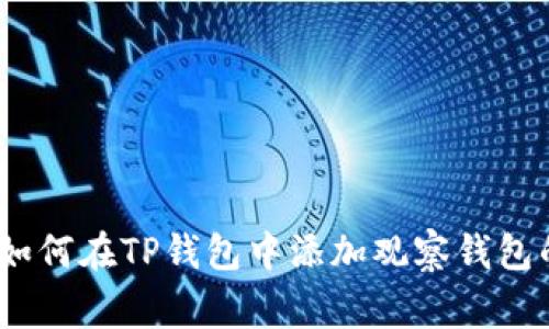 独家揭秘：如何在TP钱包中添加观察钱包的专家秘诀