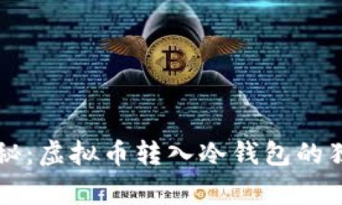 专家揭秘：虚拟币转入冷钱包的独家秘诀